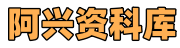 阿兴资科库：小初高全科笔记+真题，免费领取！